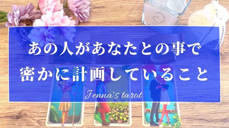 キュンキュンしました🥺💖【恋愛🥰】あの人があなたとの事で密かに計画していること🫣【タロット🔮オラクルカード】片思い・復縁・複雑恋愛・曖昧な関係・遠距離・あの人の気持ち・本音・未来・恋の行方