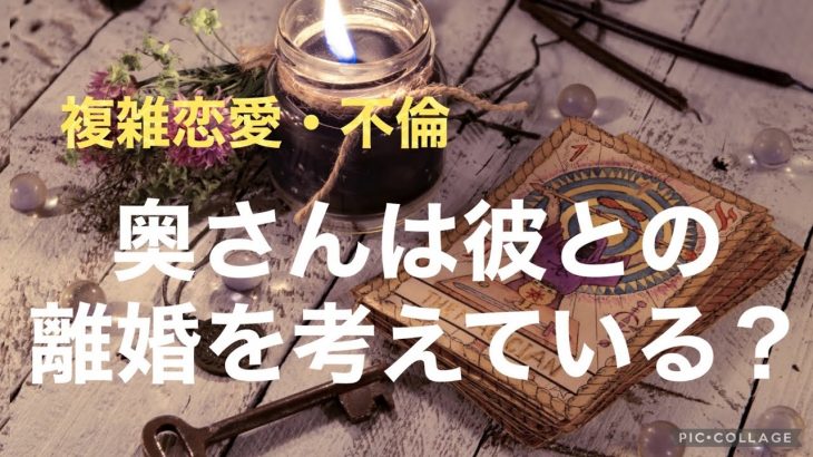 複雑恋愛  不倫  『奥さんは彼との離婚を考えている？』