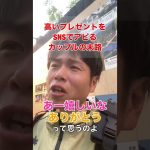 高級なプレゼントをインスタで自慢するカップルの末路