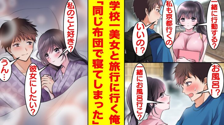 【漫画】学校一美人な委員長と二人きりで修学旅行に行くことになった俺。普段はポンコツな俺が彼女のピンチを助けてあげたら惚れられた。一緒にお風呂に入り、同じ布団で寝て、完全にカップルの旅行になっていた…。