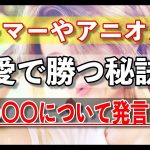 【恋愛会話 童貞引退】ゲーマーやアニオタが恋愛で勝つ秘訣は自分の〇〇について発言しろ！