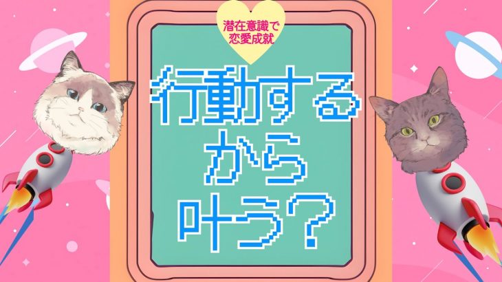 行動するから叶う？行動しないから叶う？【潜在意識/恋愛/復縁/片思い/引き寄せの法則】