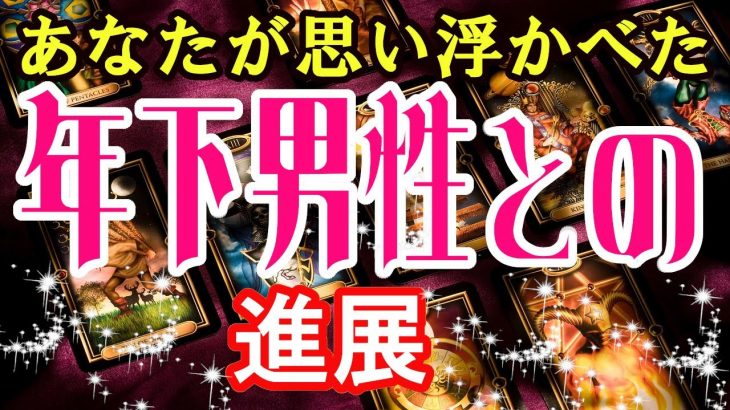 年下男性・年の差恋愛。恋の行方はどうなる？脈ありそう？両想？片思い？あの人の本当の気持ちをタロットカードとアファメーションカード・オラクルカードで占いリーディングします。