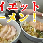 【簡単ダイエットメニュー】ラーメンで痩せる！！減量ラーメン！！【カップルチャンネル】