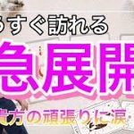 もうすぐ訪れる急展開💛【タロット王子の恋愛占い🤴】無理しすぎないで❤️👊【恋も仕事もわかる💗】今の魅力と長所から今、起こりうる衝撃の展開をあのドラマに例えてお届け❤️衝撃の結果に涙…