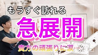 もうすぐ訪れる急展開💛【タロット王子の恋愛占い🤴】無理しすぎないで❤️👊【恋も仕事もわかる💗】今の魅力と長所から今、起こりうる衝撃の展開をあのドラマに例えてお届け❤️衝撃の結果に涙…