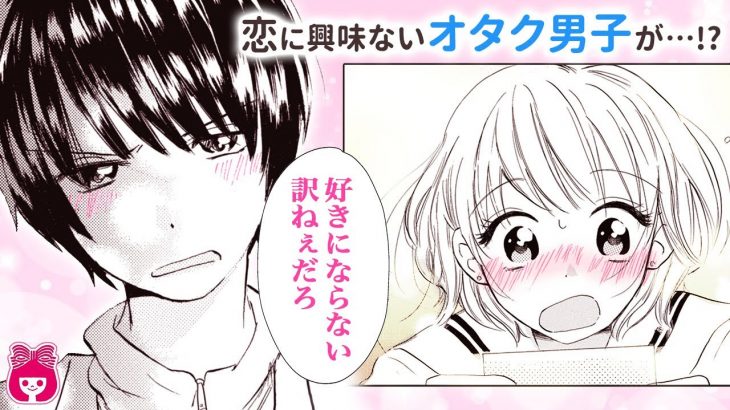 【恋愛漫画】オタク男子のギャップ!?♡ 「好き」に夢中な姿に思わずドキドキ…!?///『モラトリアム白書』最新読みきり【アニメ・少女マンガ動画】｜りぼんチャンネル