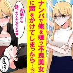 【漫画】人生初のナンパをした相手が陰キャの俺を嫌うヤンキー美女だった。ブチギレられると思ったら何故かデートをして同棲まですることに…【恋愛漫画】