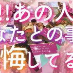 【恋愛】今!!あの人があなたとの事で､後悔してること😢❤️✴︎タロットリーディング