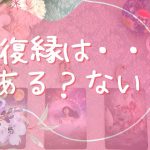 【当たるタロット占い！恋愛💖復縁編】復縁はある？ない？