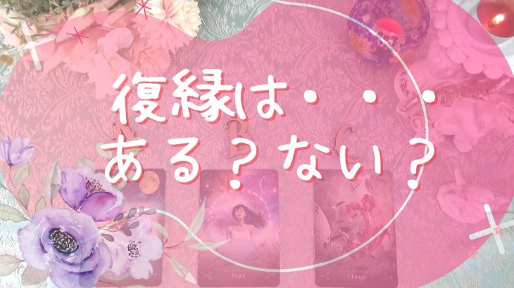 【当たるタロット占い！恋愛💖復縁編】復縁はある？ない？