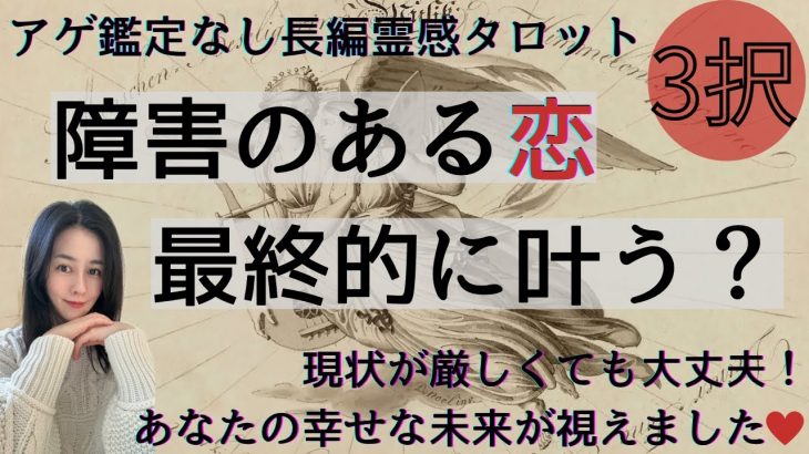 【霊感タロット🔯長め鑑定】障害のある恋🥲最終的に叶う❓結ばれる❓ツインレイ/ソウルメイト/運命の相手/複雑恋愛/曖昧な関係/復縁/片思い/音信不通/ブロック解除/恋愛/結婚/占い/リーディング