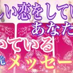 重要メッセージ❗️✨苦しい恋愛中のあなたへ届いているメッセージ💕タロット&オラクル詳細リーディング