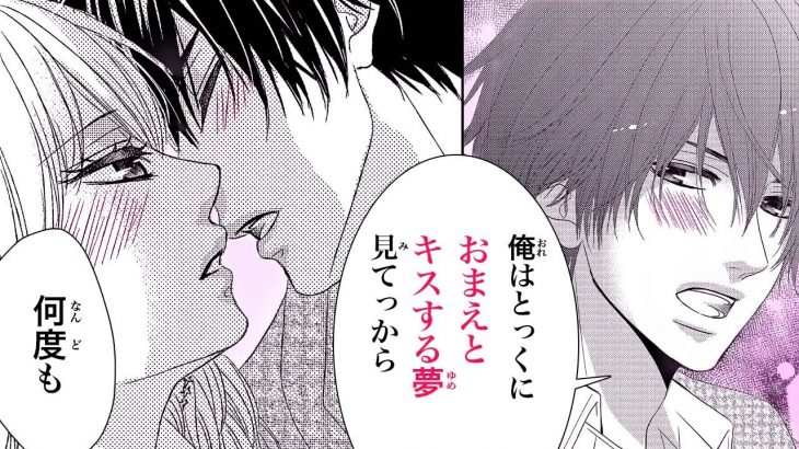 【恋愛漫画】幼なじみとキスをする夢を見てしまって…【好きでたまるか】フラワーコミックスチャンネル