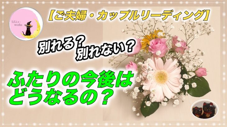 🌈 出た❗おめでとうのカップルさん💐二人の今後はどうなるの？別れる？別れない？【ご夫婦・カップルリーディング】.｡.:*♡.｡.:*♡.｡.:*♡