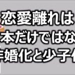 恋愛離れは日本だけではない 非婚化と少子化【中年なう】