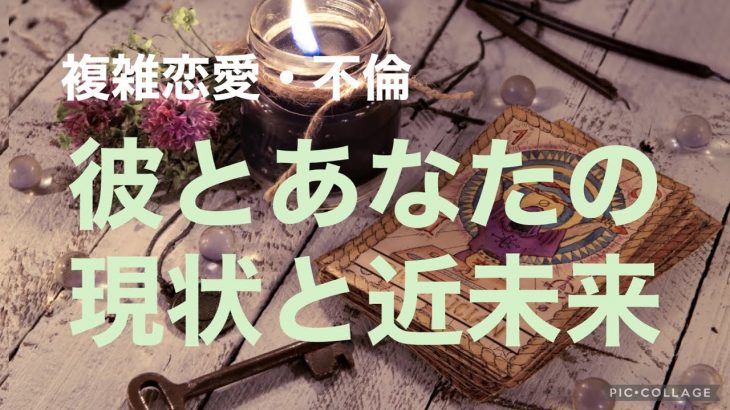 複雑恋愛  不倫  『彼とあなたの現状と近未来』