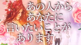 あの人からあなたに言いたいことがあります🤫占い💖恋愛・片思い・復縁・好きな人・タロット・オラクルカード