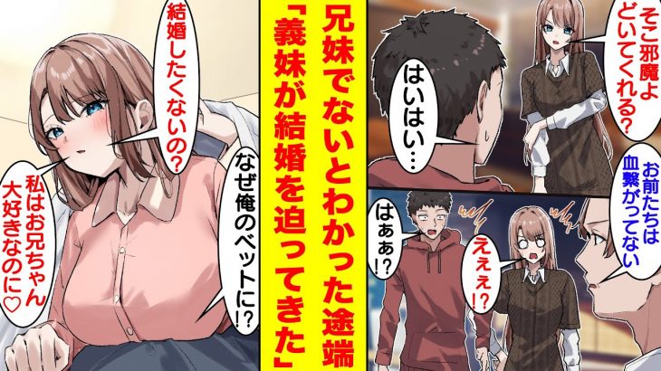 【漫画】俺のことを大嫌いだったはずの双子の妹の様子がなぜかおかしい！？父から俺と妹は血が繋がっていないことが明かされると翌朝から妹が俺のベッドで一緒に寝るようになった→甘々になった妹に結婚を迫られる…