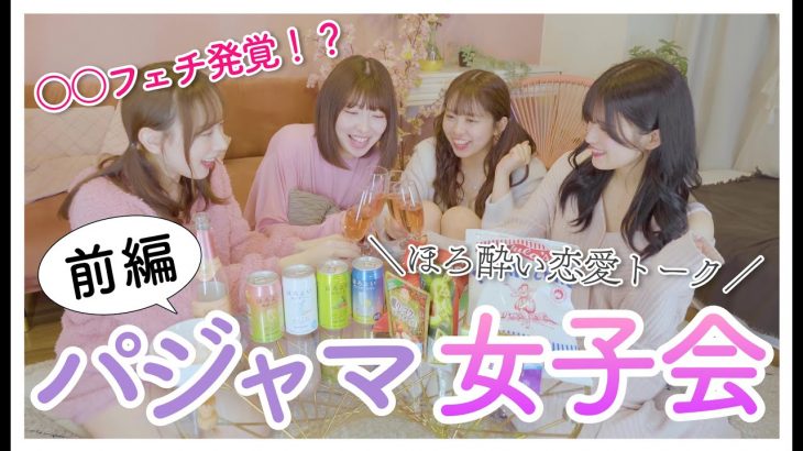 【恋愛トーク】ほろ酔いパジャマ女子会(前編)