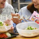 【社会人カップル】ブルダックポックンミョンを食べる夜🍜🇰🇷