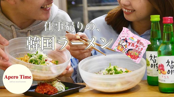 【社会人カップル】ブルダックポックンミョンを食べる夜🍜🇰🇷