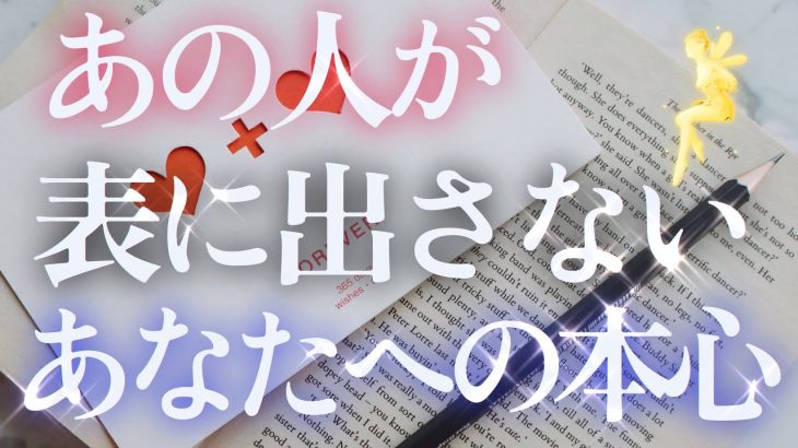 【⚠️シビアでリアルです】【アゲなし】相手の気持ち🧚🏻‍♀️恋愛タロット占い✨片思い複雑恋愛カードリーディング🌸個人鑑定級占い