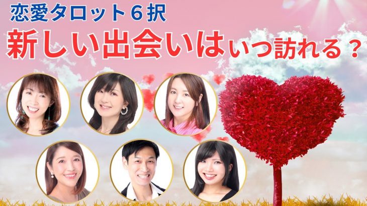 ❤️恋愛タロット６択❤️＊今夜のお題＊『新しい出会いはいつ訪れる？』