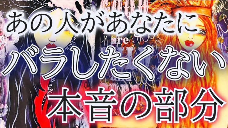 【🎀おまけ占いつき】【一部お相手に対して辛口🔥】相手の気持ち✨恋愛タロット占い🔮片思い複雑恋愛🌷個人鑑定級占い