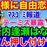 愛子さまに自由恋愛を★テーミス御所内デートは婿さん押し付けマスコミの嘘？