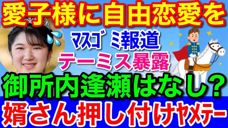 愛子さまに自由恋愛を★テーミス御所内デートは婿さん押し付けマスコミの嘘？