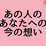 あの人のあなたへの今の想い‼️お相手の気持ち❤️‍🔥👀恋愛タロット占い オラクルカード 片思い 両思い 復縁 複雑恋愛など