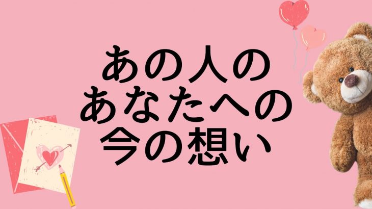 あの人のあなたへの今の想い‼️お相手の気持ち❤️‍🔥👀恋愛タロット占い オラクルカード 片思い 両思い 復縁 複雑恋愛など