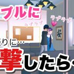 【サクシミュ】ラブラブ中のカップルの家に突撃したらまさかの… 「サクラスクール「シミュレーター」