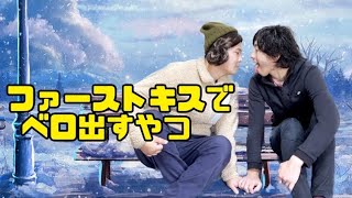 ファーストキスでベロ出すやつ【コント】