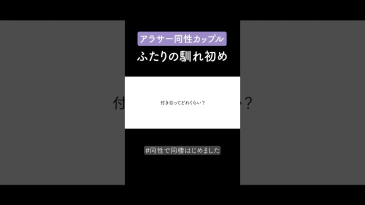 アラサーレズビアンの馴れ初め #同性カップル #丁寧な暮らし #日常vlog #同性で同棲はじめました