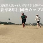 “vlog”【新卒3年目同棲カップル👭】”茨城県大洗海デート”