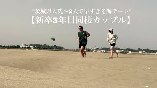 “vlog”【新卒3年目同棲カップル👭】”茨城県大洗海デート”