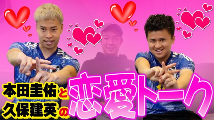 【恋バナ】本田圭佑と久保建英が恋愛について語ったらヤバい動画になったwww