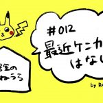 ［雑談ラジオ］♯013 アラサー同性カップルの大げんか | ポケモンカードをはじめたよ | 毎朝ルクスを感じている話［201号室のやねうら］