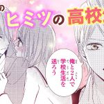 【恋愛漫画】先生とヒミツの高校生活始めます。【先生、ときどき制服でキス・第1話】フラワーコミックスチャンネル