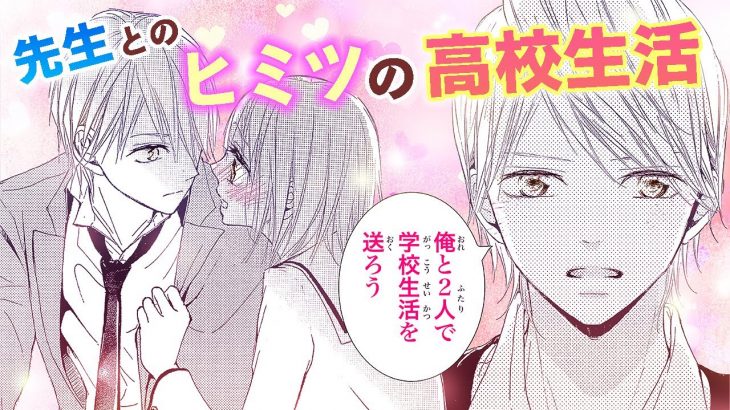 【恋愛漫画】先生とヒミツの高校生活始めます。【先生、ときどき制服でキス・第1話】フラワーコミックスチャンネル