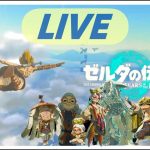 #10  【ゼルダの伝説 ティアーズオブキングダム】寄り道冒険～！【ティアキン】【カップル実況】【生配信】