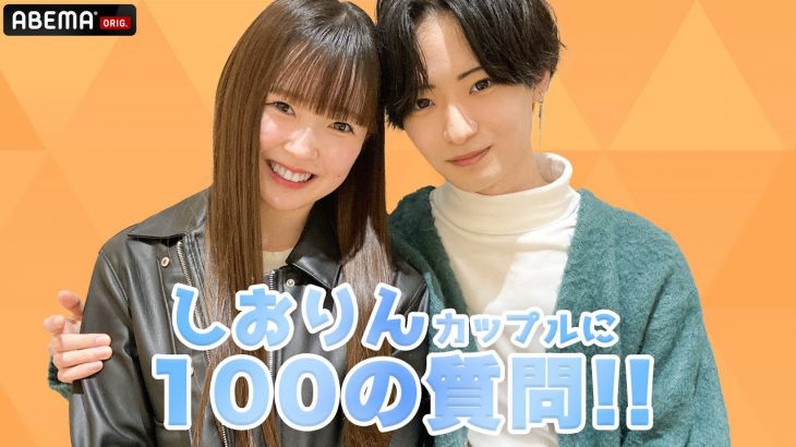 【しおりんカップル】100の質問に答えてみた🍊🧡お互いの好きなところは？✨『恋する♥週末ホームステイ 2023春』