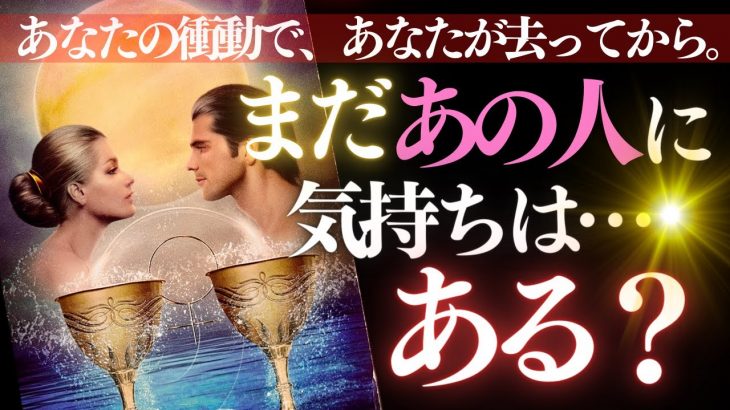 ❤️恋愛タロット👠私の衝動で、私が去ってから。あの日あの時から今現在まで…あの人にまだ気持ちは残ってる？💫 あの人の気持ち、リアルチェック✔️見た時がタイミング (2023/5/10)