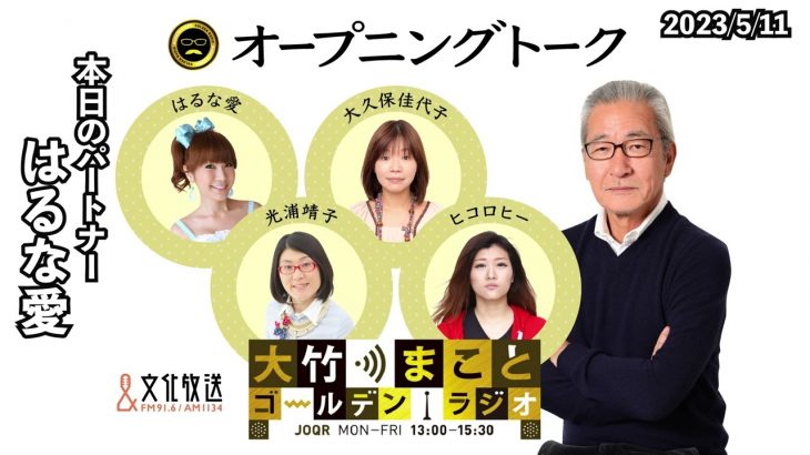 はるな愛さんの身近に０日婚のカップルが！【はるな愛】2023年5月11日（木）　大竹まこと　はるな愛　砂山圭大郎　【オープニングトーク】【大竹まことゴールデンラジオ】