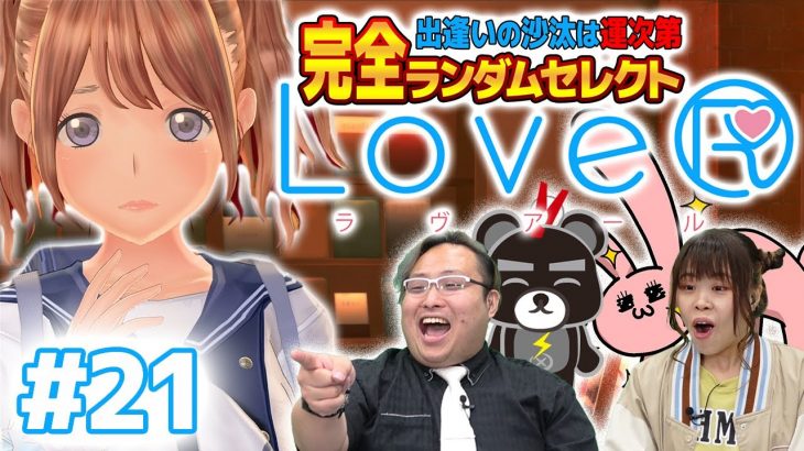 【 #ラヴアール 】#21 遂に恋愛氷河期からの脱却!? ガチ恋愛ゲーム実況！【 LoveR 】#ネタバレあり