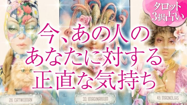 🔮恋愛タロット🌈今この瞬間❗あの人のあなたに対する正直な気持ち🌈あなたに対する超本音💗2人に何が⁉️💗2人の未来を深掘り💗複雑恋愛・不倫・三角関係・音信不通・疎遠・お別れ・曖昧な関係・片思いetc…