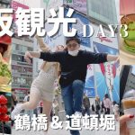 【大阪観光】カップルで道頓堀デート！2泊3日食い倒れ旅、最終日編 | DAY3