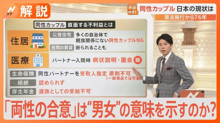 【憲法記念日】「同性カップル」が直面する不利益…憲法24条の「両性の合意」は“男女”の意味を示すのか？裁判所の判断をひも解く【Nスタ解説】